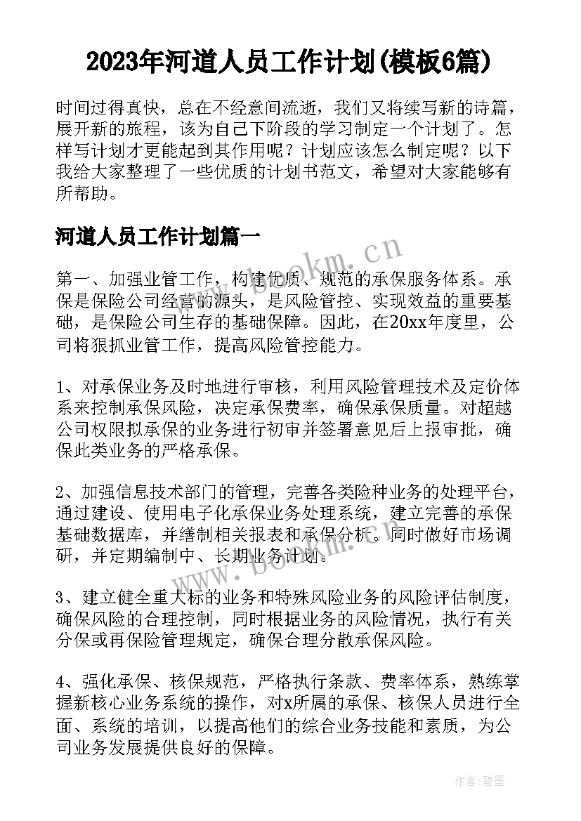 2023年河道人员工作计划(模板6篇)