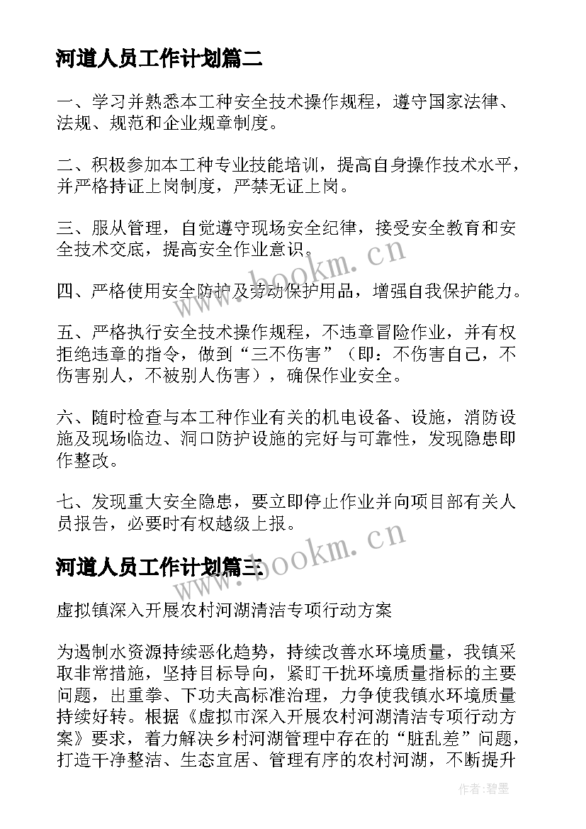 2023年河道人员工作计划(模板6篇)