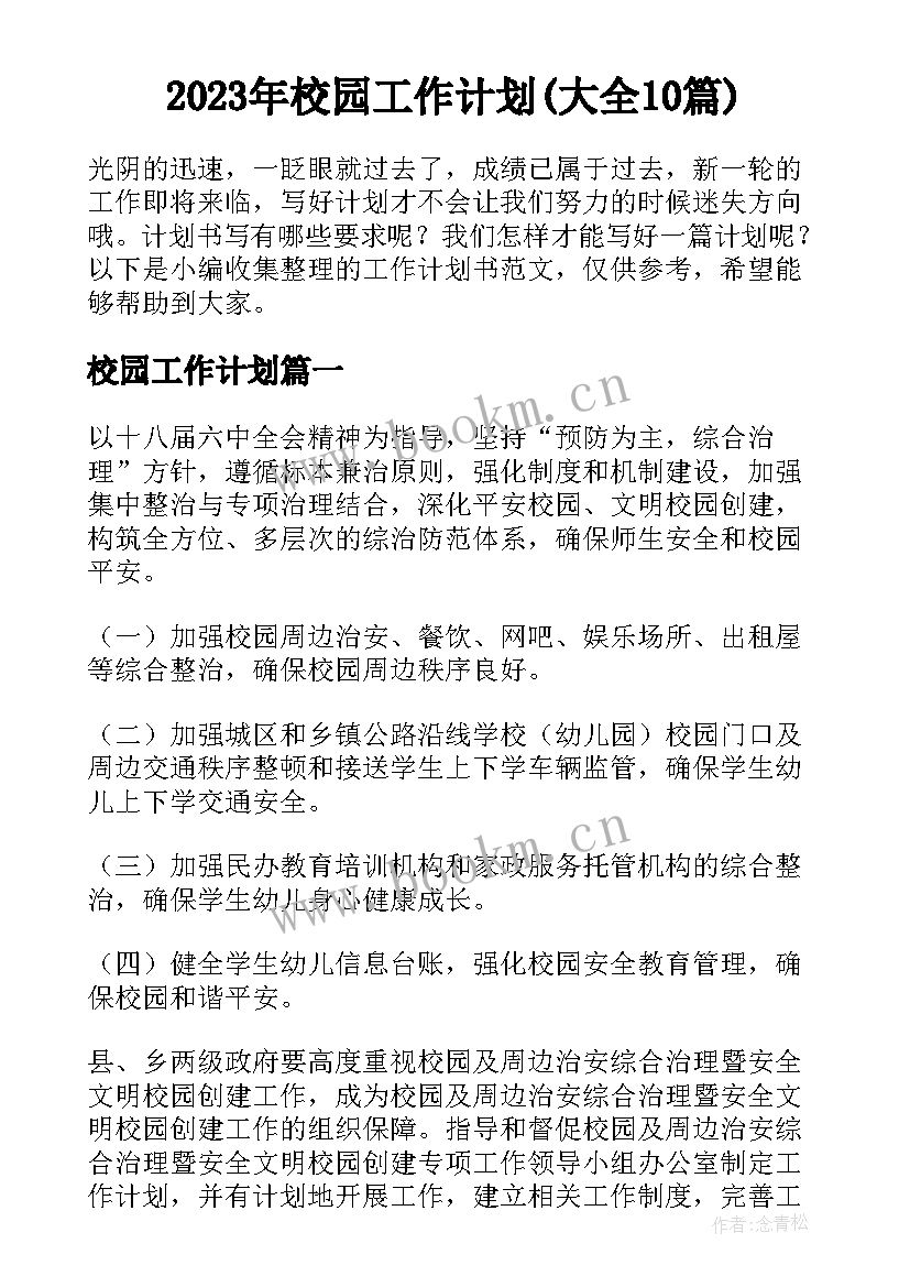 2023年校园工作计划(大全10篇)