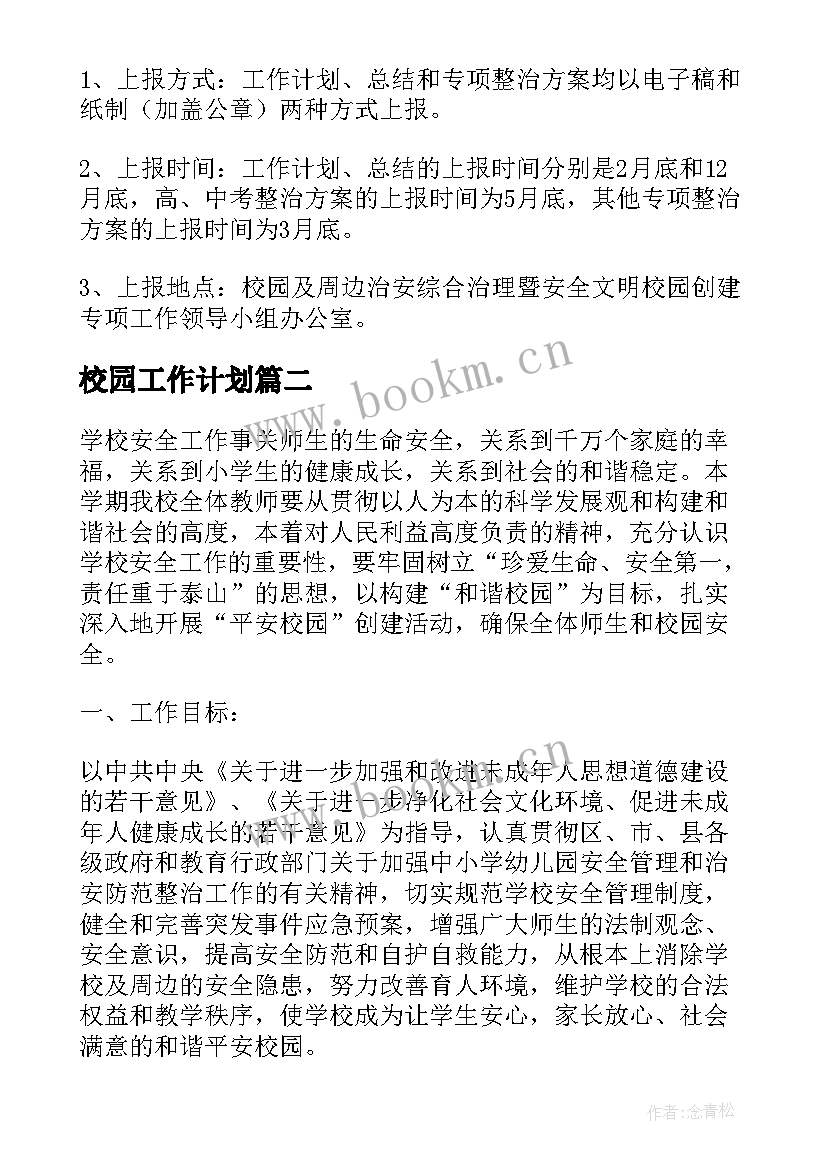 2023年校园工作计划(大全10篇)