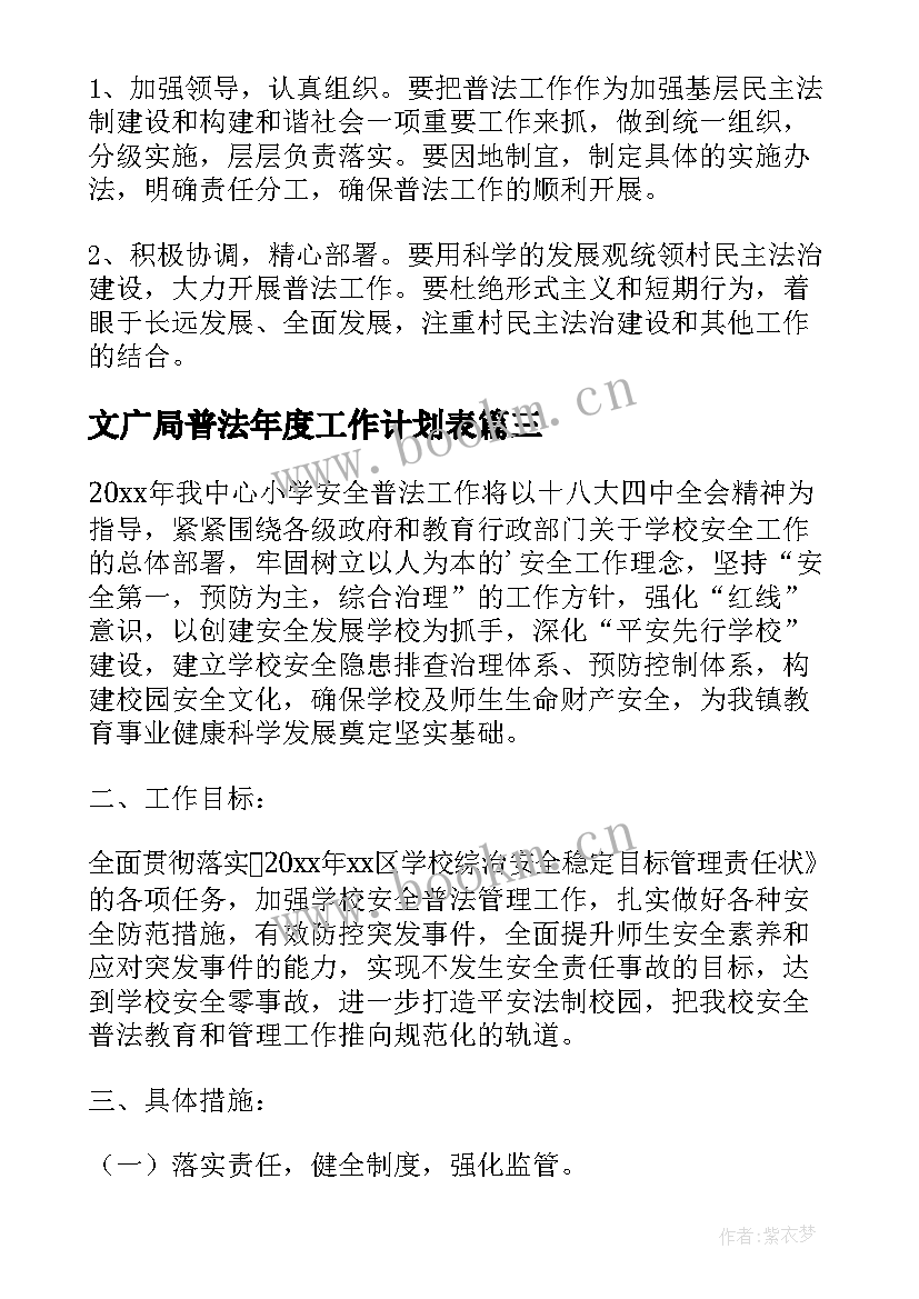 最新文广局普法年度工作计划表(实用9篇)