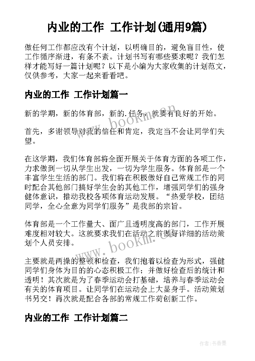 内业的工作 工作计划(通用9篇)