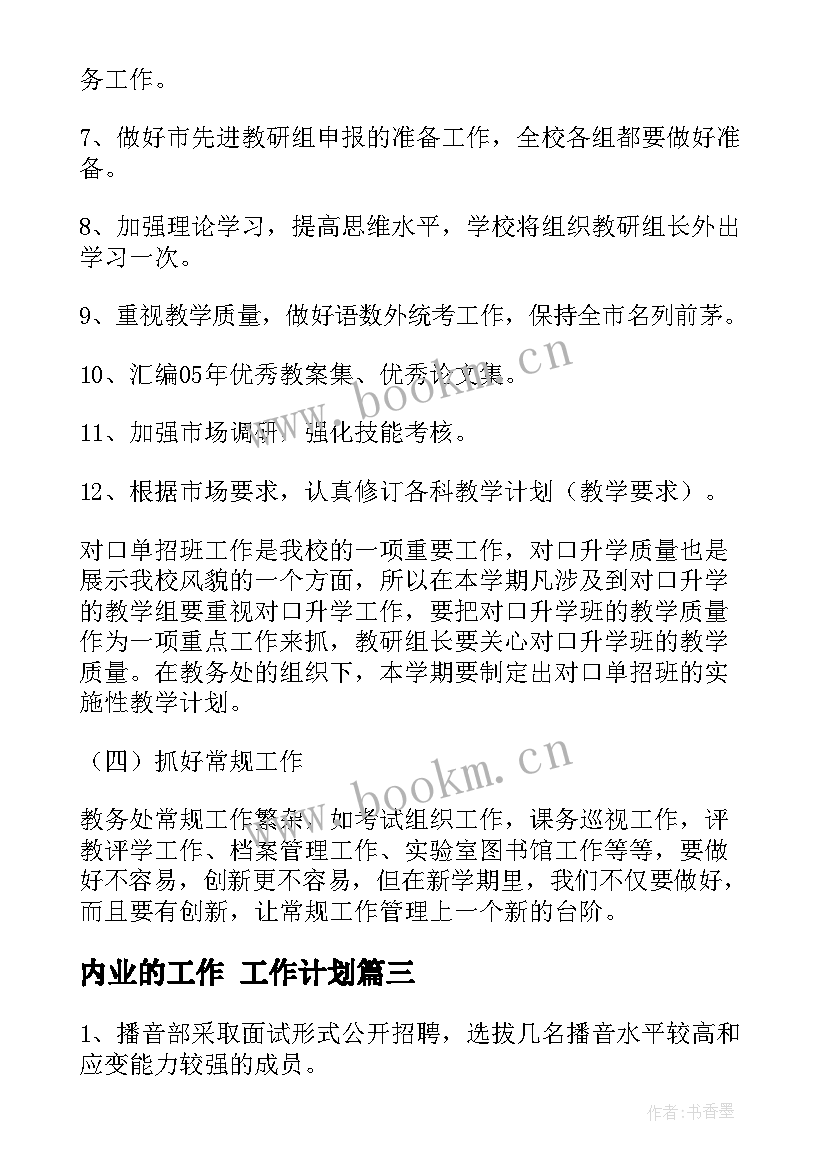 内业的工作 工作计划(通用9篇)