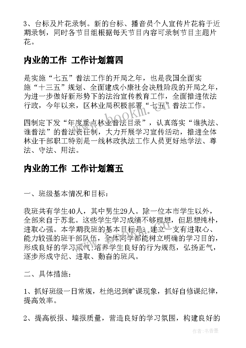 内业的工作 工作计划(通用9篇)