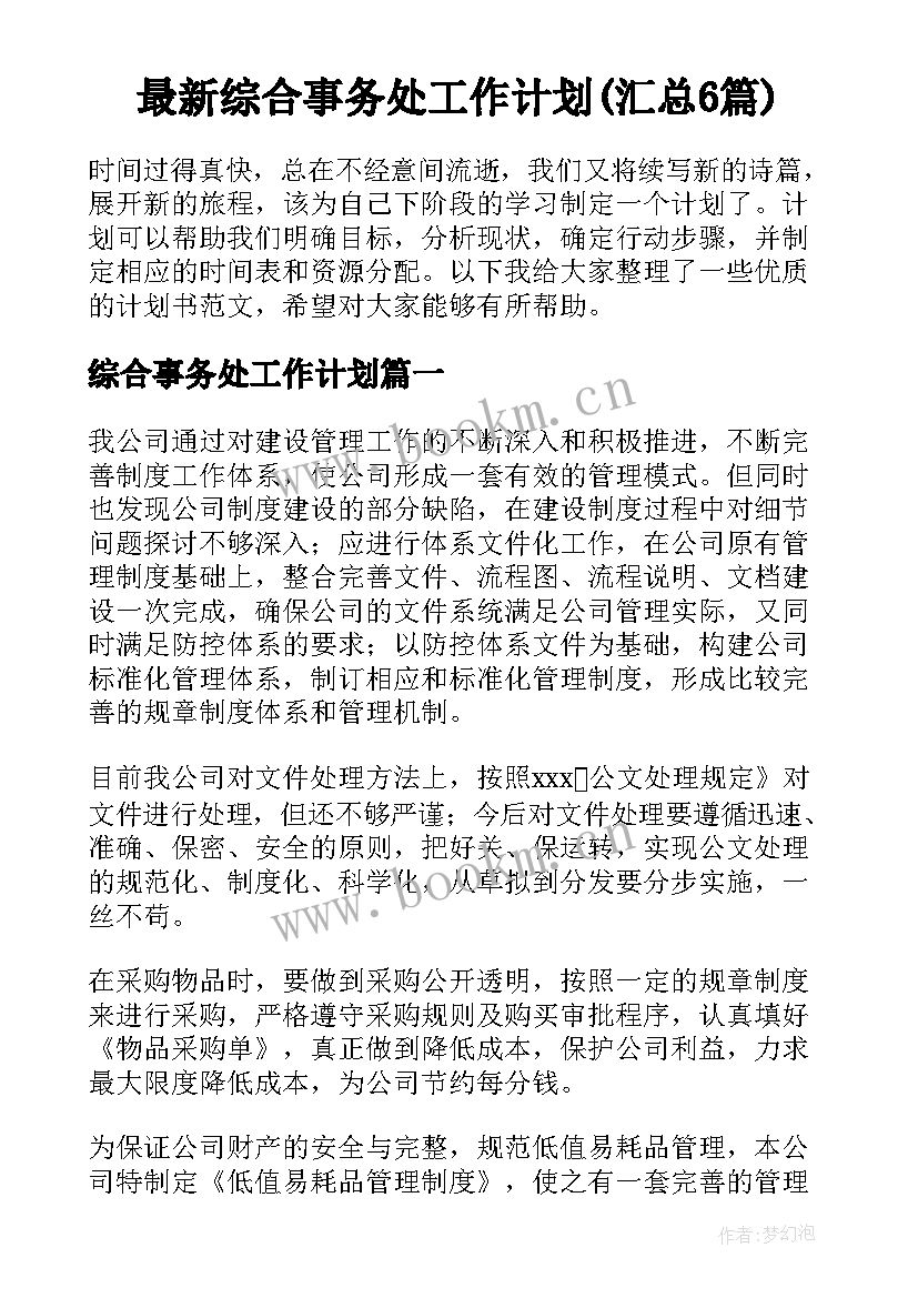 最新综合事务处工作计划(汇总6篇)