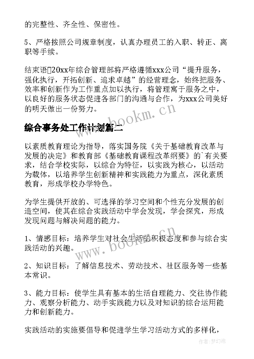 最新综合事务处工作计划(汇总6篇)