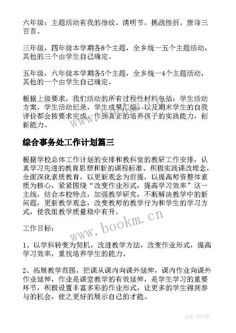 最新综合事务处工作计划(汇总6篇)