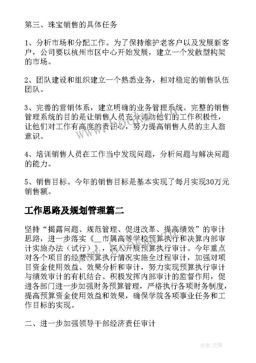 工作思路及规划管理(优质5篇)