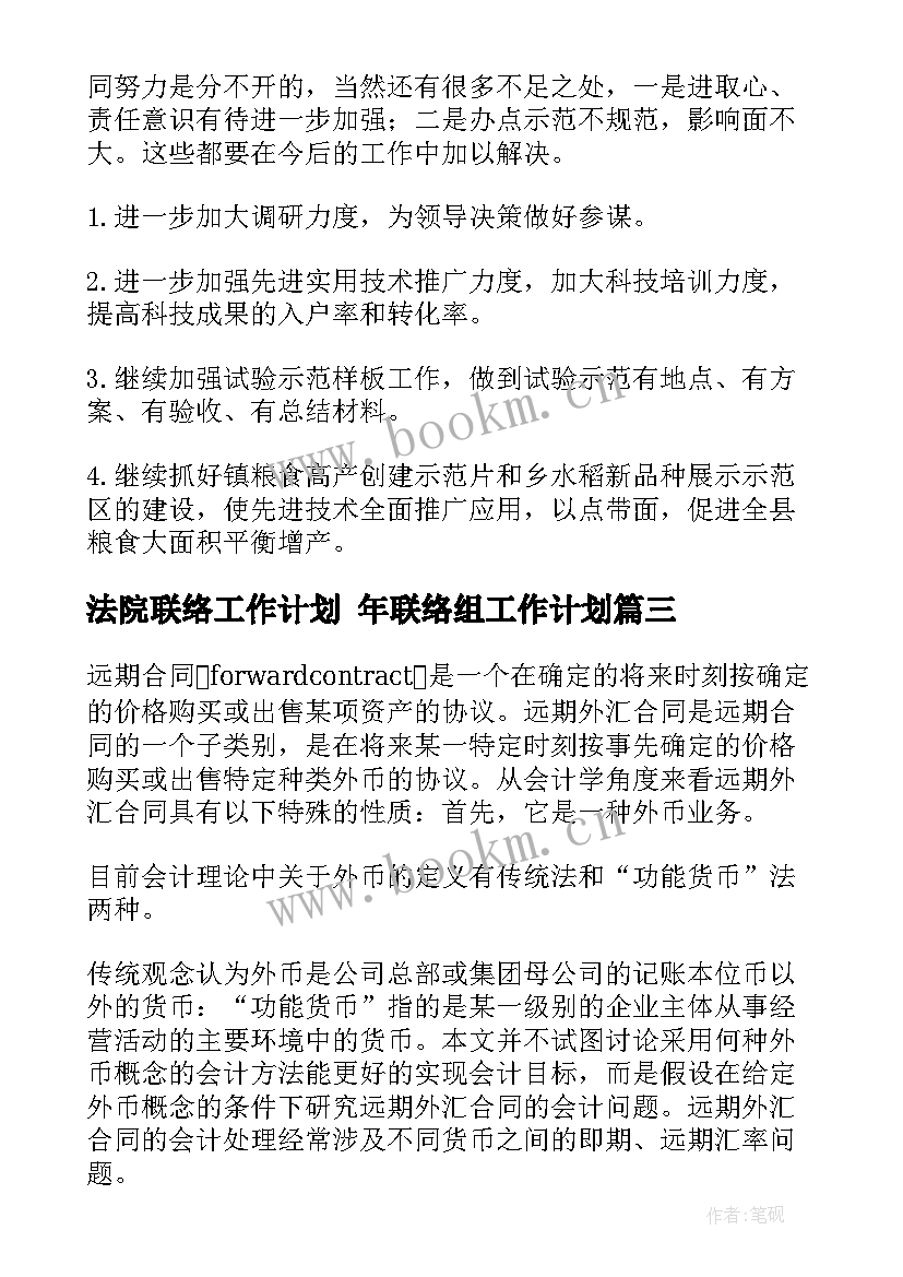 法院联络工作计划 年联络组工作计划(实用5篇)