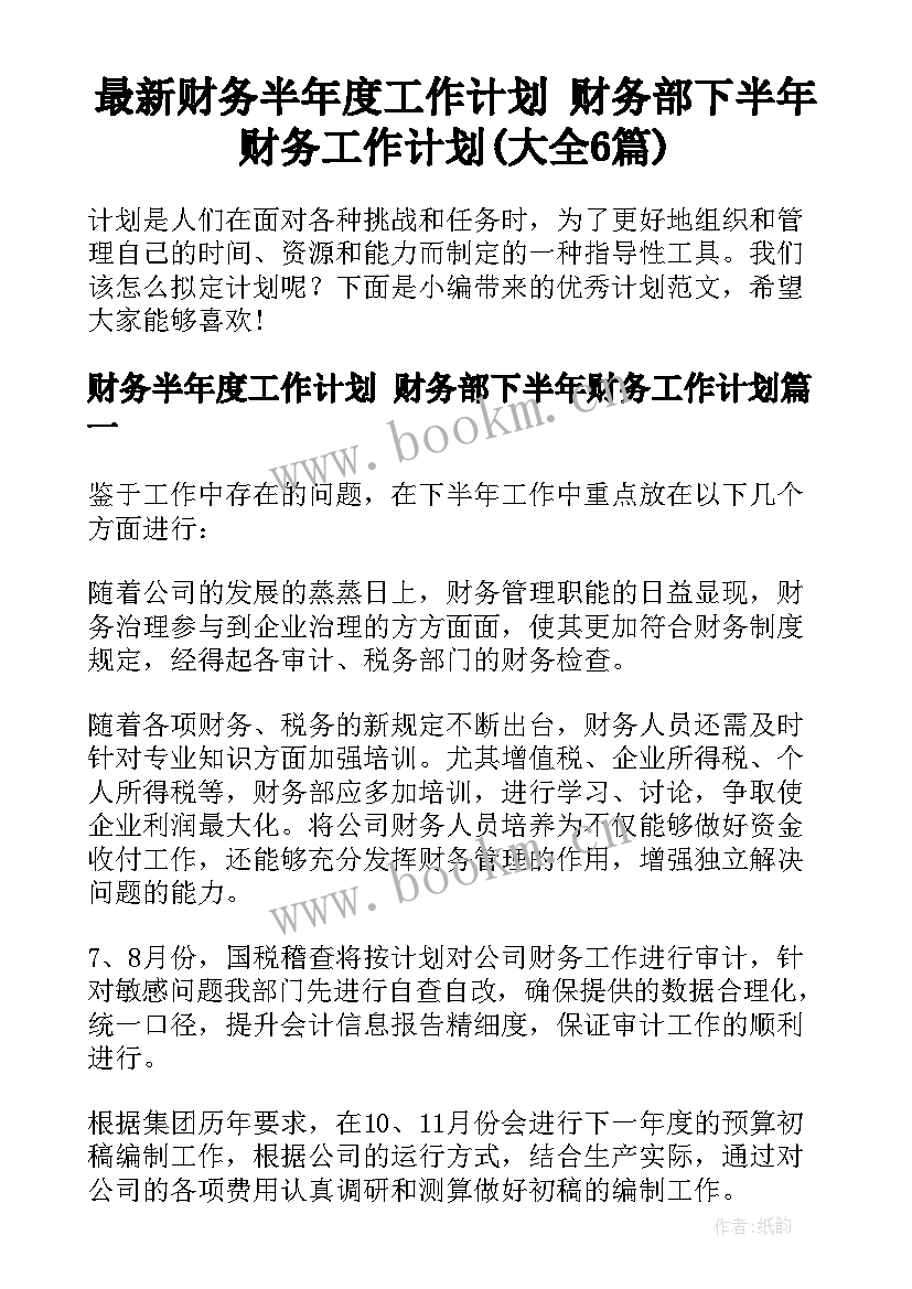 最新财务半年度工作计划 财务部下半年财务工作计划(大全6篇)