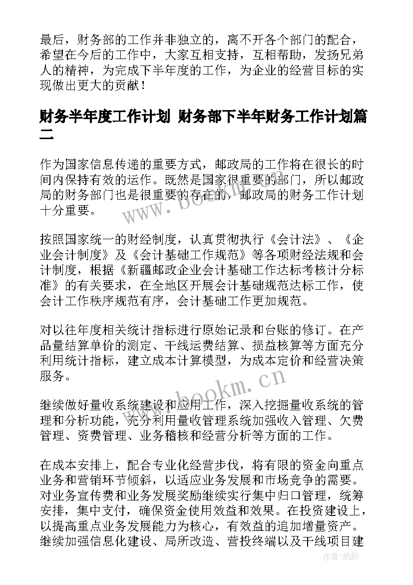 最新财务半年度工作计划 财务部下半年财务工作计划(大全6篇)