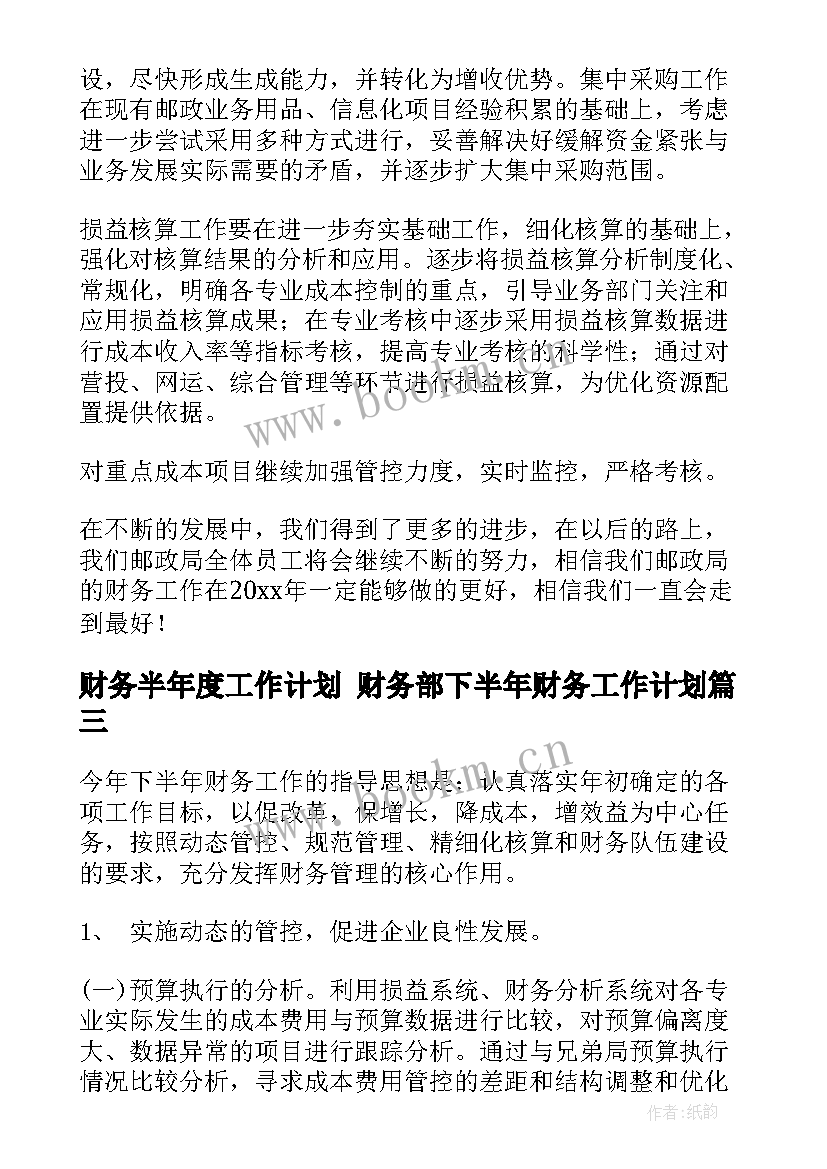 最新财务半年度工作计划 财务部下半年财务工作计划(大全6篇)