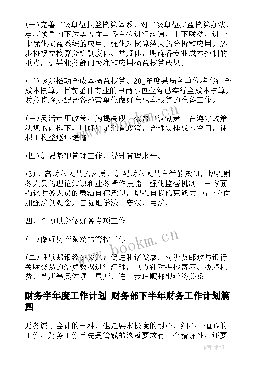 最新财务半年度工作计划 财务部下半年财务工作计划(大全6篇)