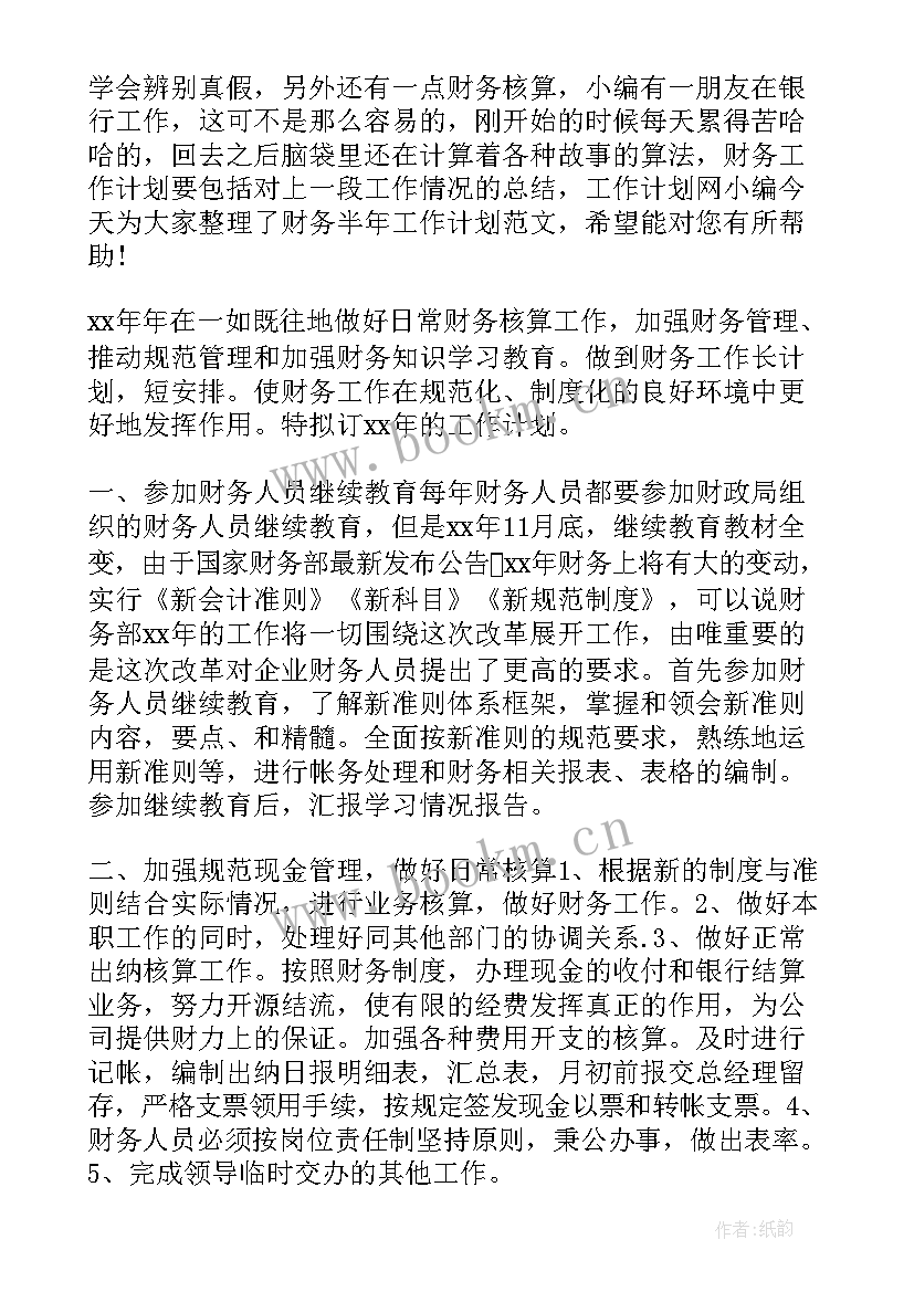 最新财务半年度工作计划 财务部下半年财务工作计划(大全6篇)