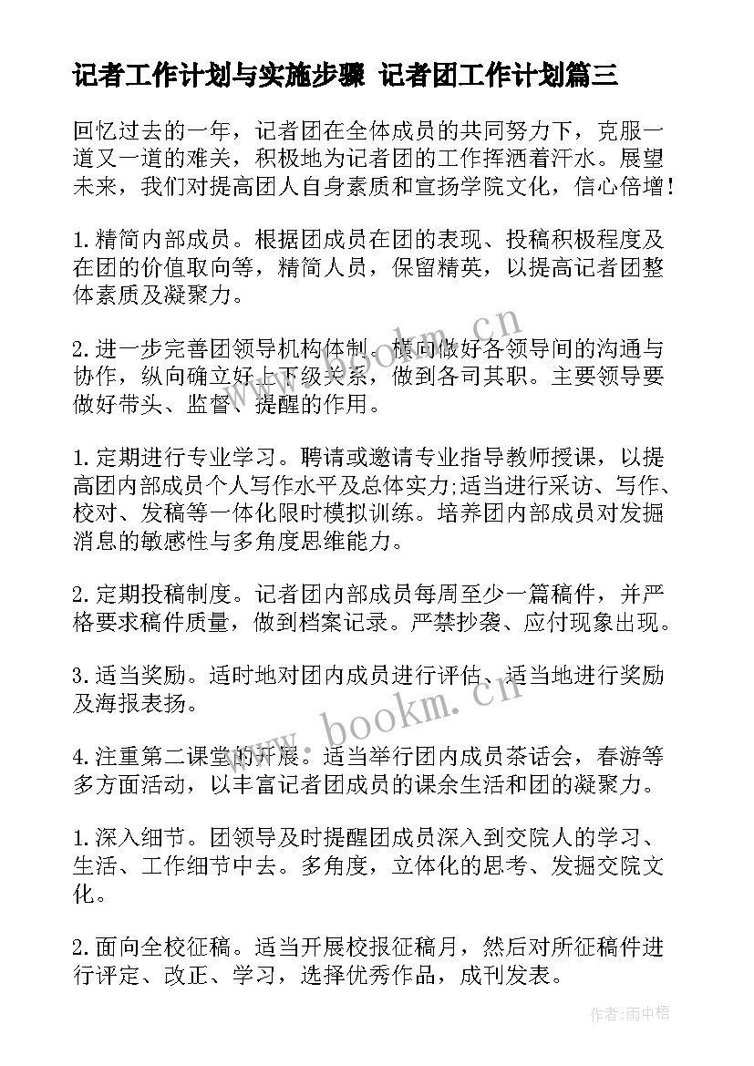 记者工作计划与实施步骤 记者团工作计划(精选8篇)