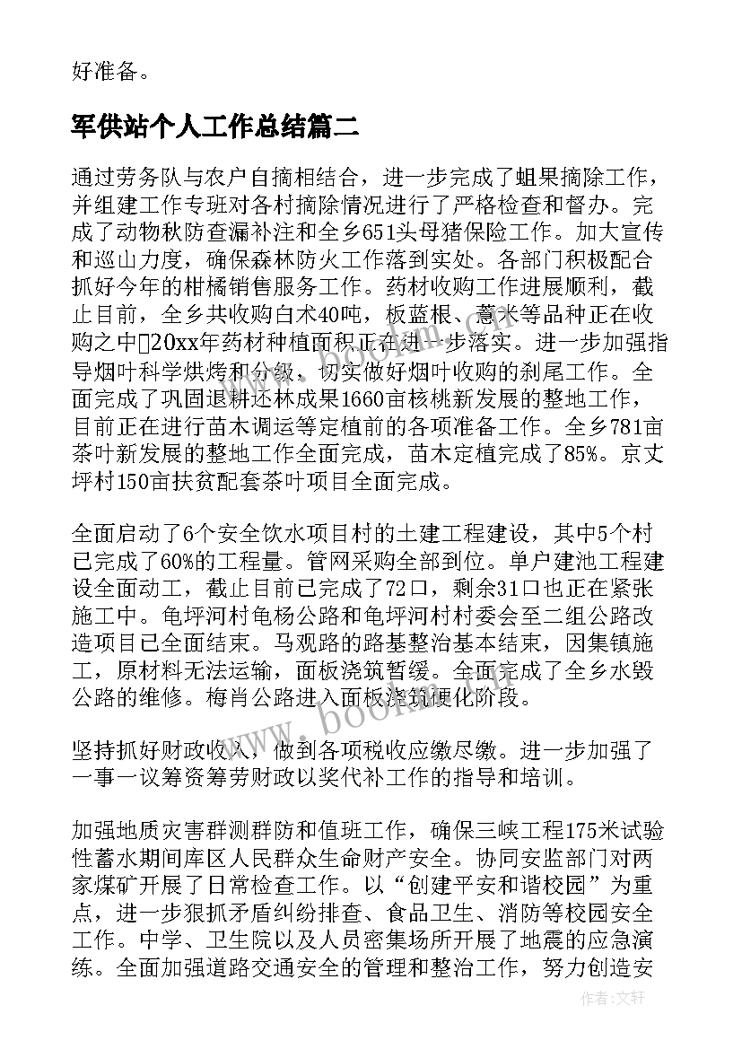 最新军供站个人工作总结(通用10篇)