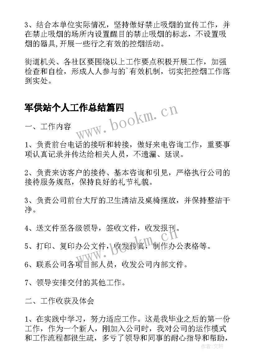 最新军供站个人工作总结(通用10篇)