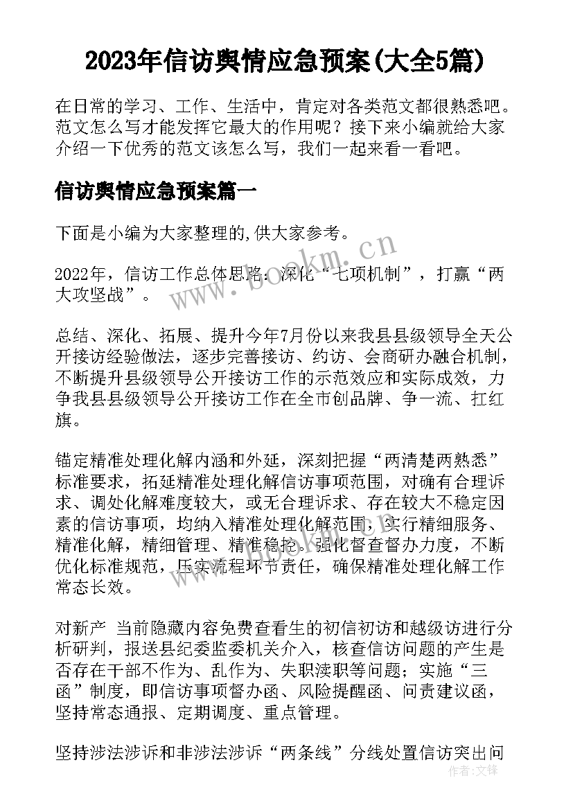 2023年信访舆情应急预案(大全5篇)