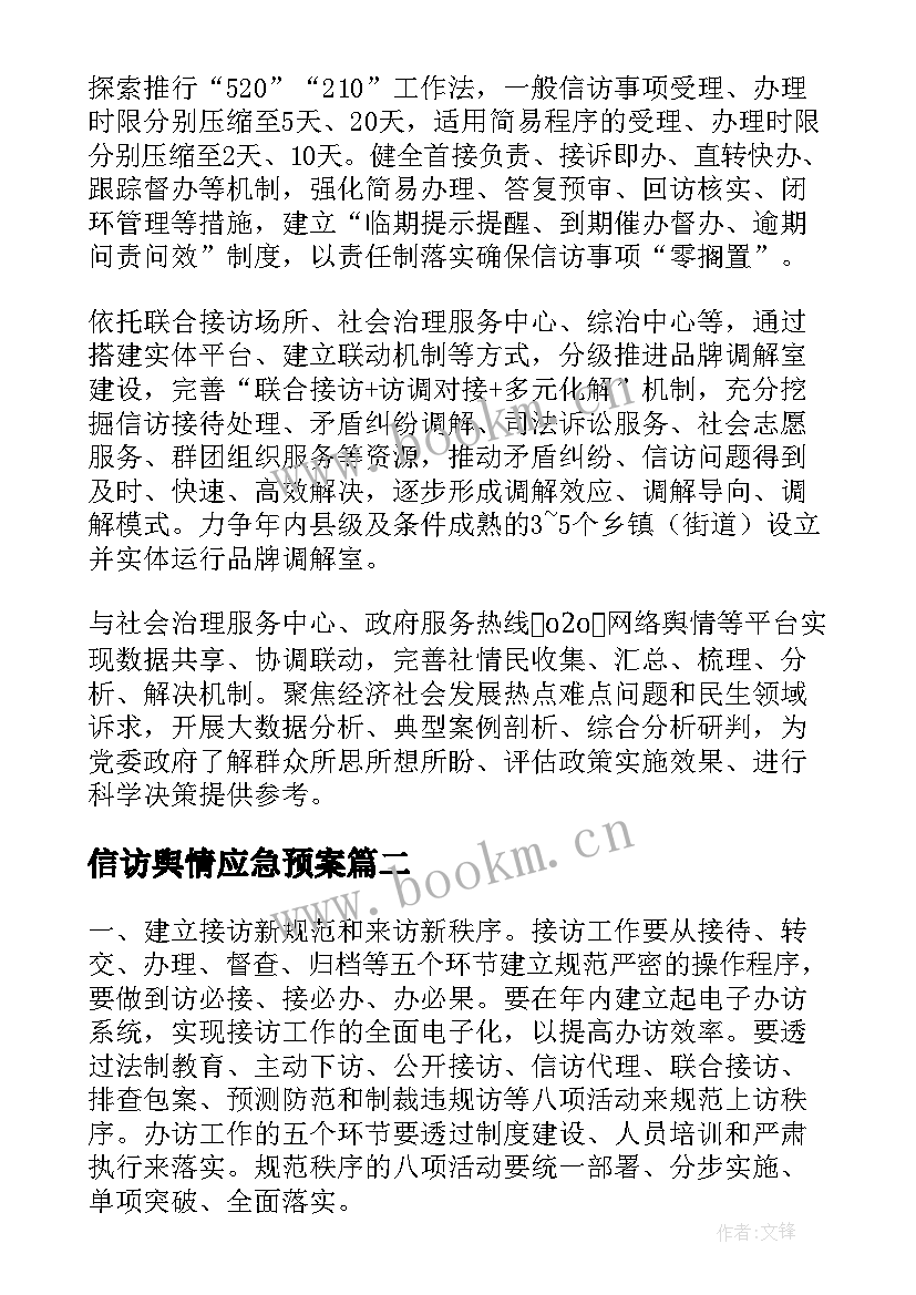 2023年信访舆情应急预案(大全5篇)