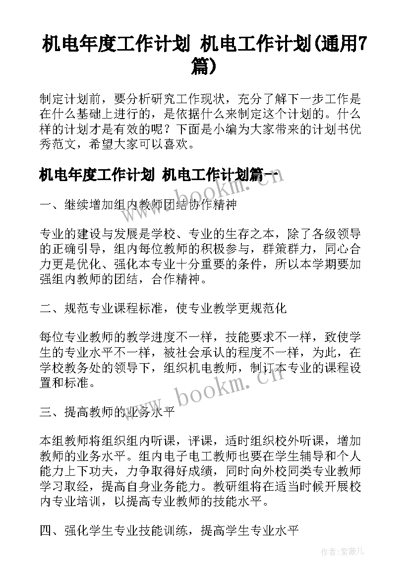 机电年度工作计划 机电工作计划(通用7篇)