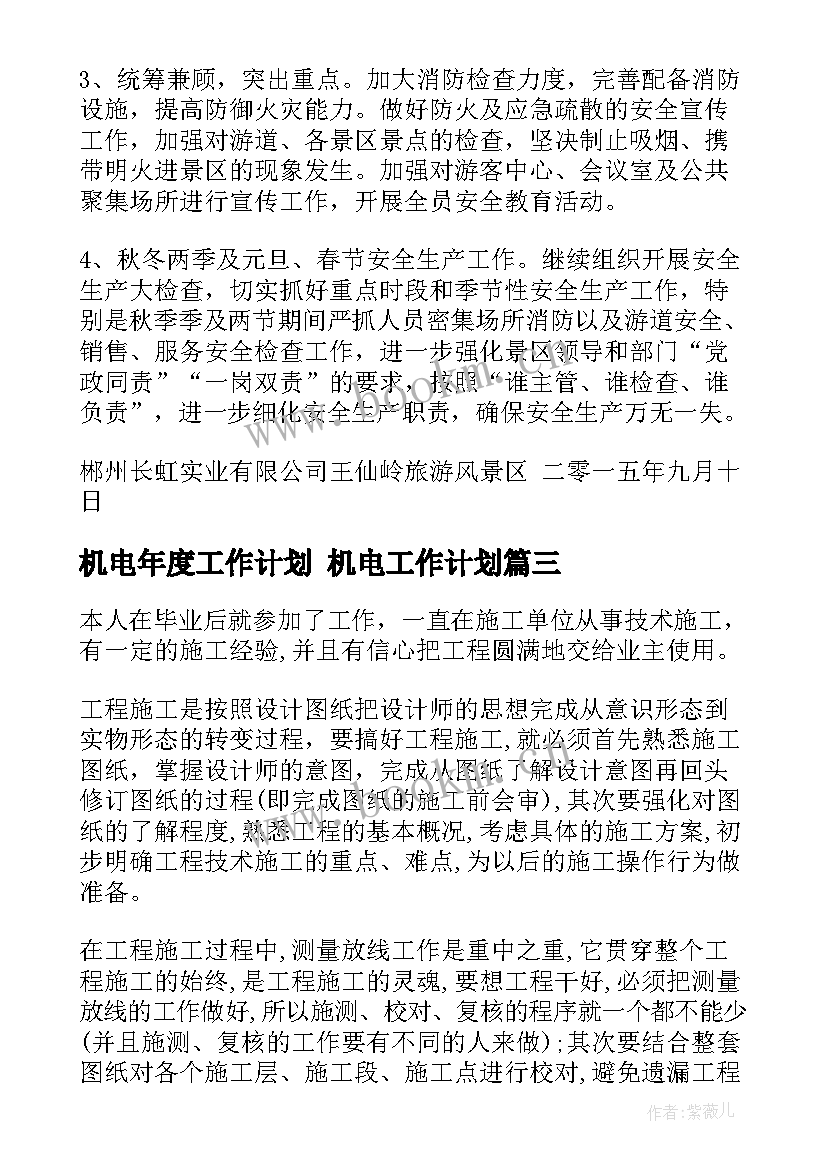 机电年度工作计划 机电工作计划(通用7篇)