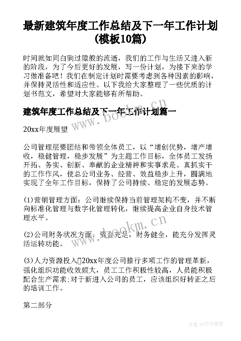 最新建筑年度工作总结及下一年工作计划(模板10篇)