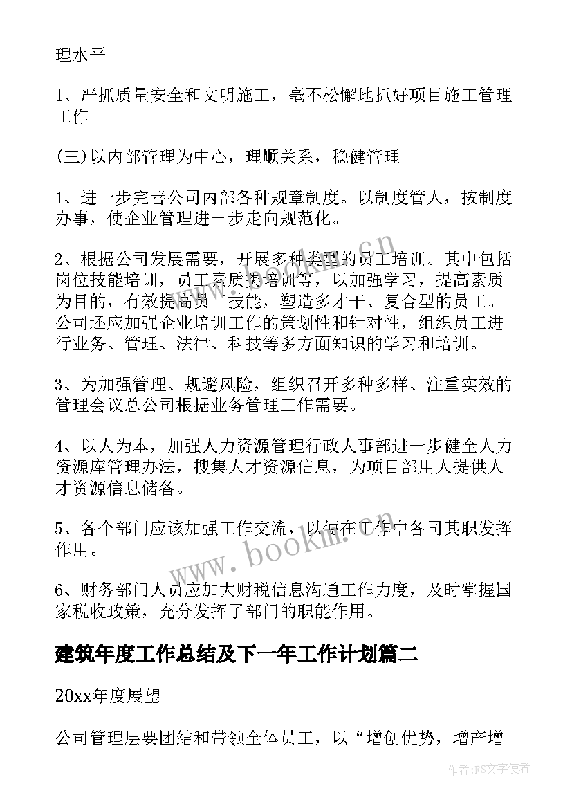 最新建筑年度工作总结及下一年工作计划(模板10篇)