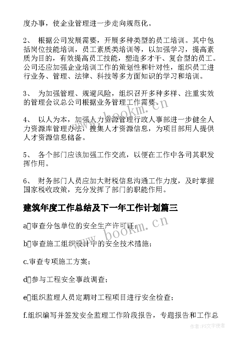 最新建筑年度工作总结及下一年工作计划(模板10篇)