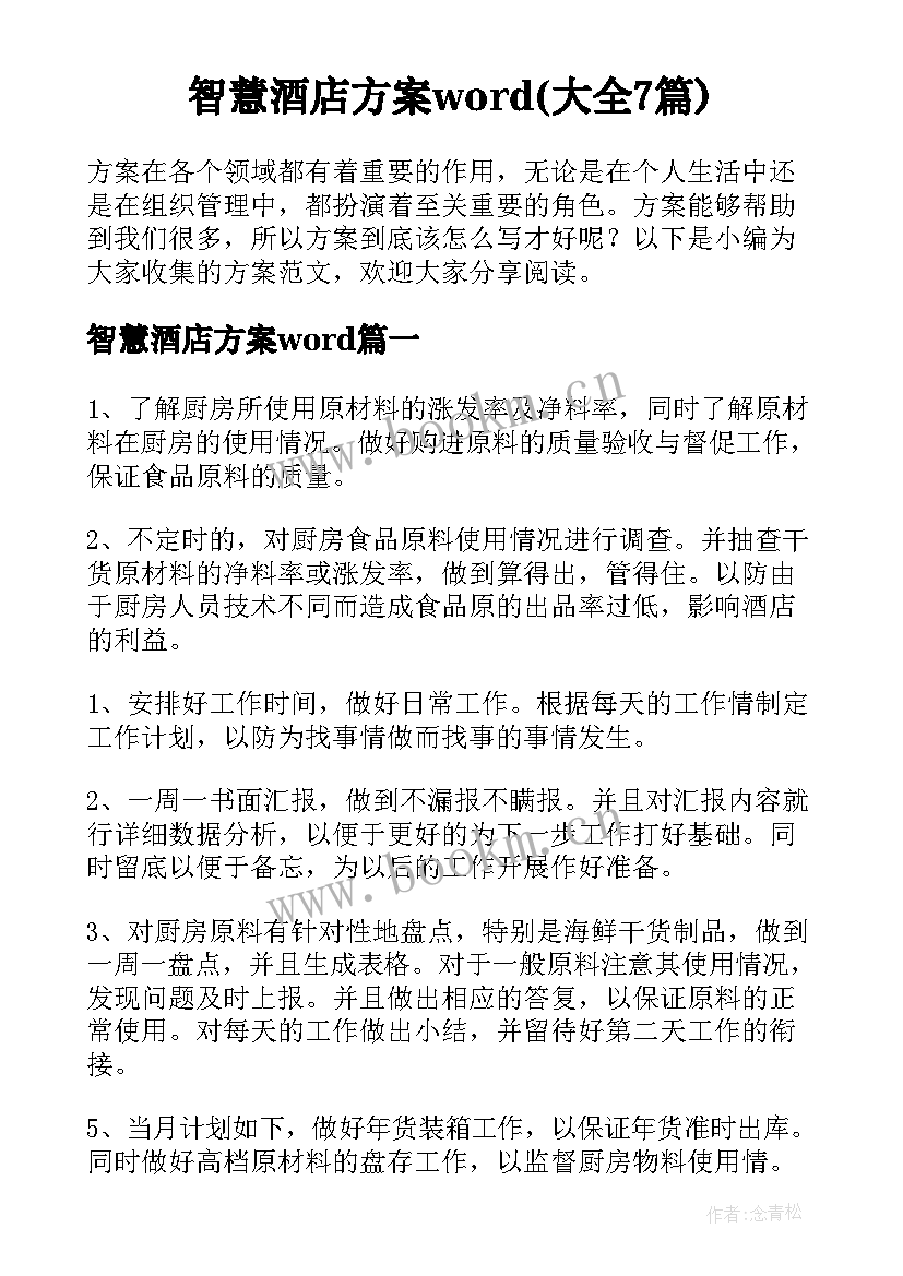 智慧酒店方案word(大全7篇)