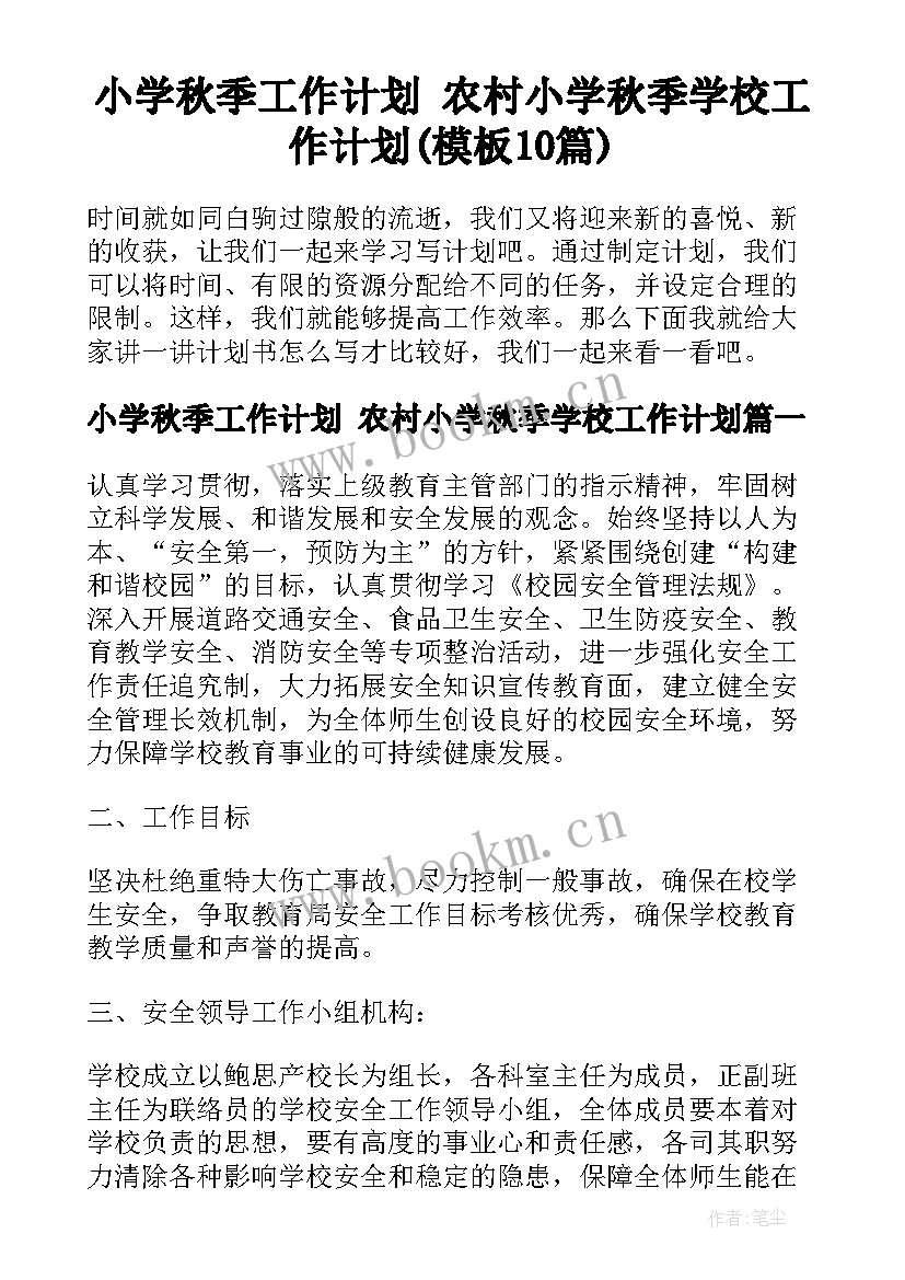 小学秋季工作计划 农村小学秋季学校工作计划(模板10篇)