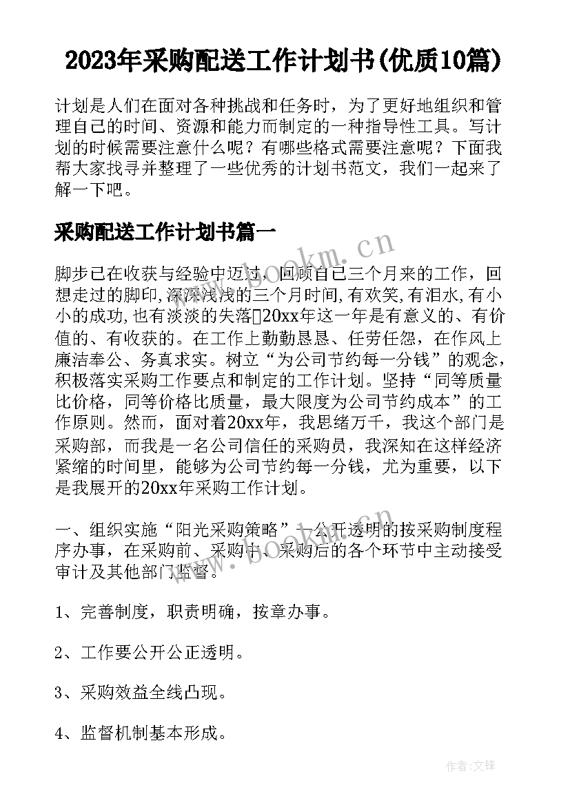 2023年采购配送工作计划书(优质10篇)