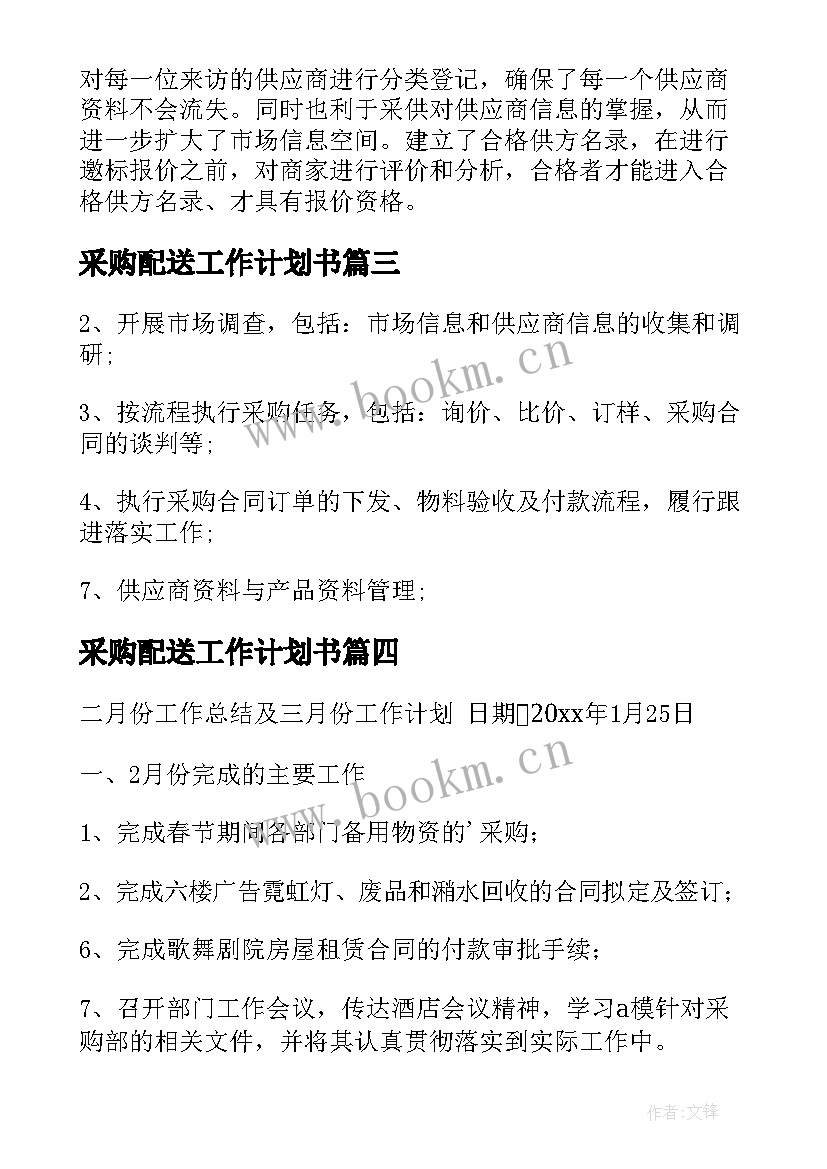 2023年采购配送工作计划书(优质10篇)