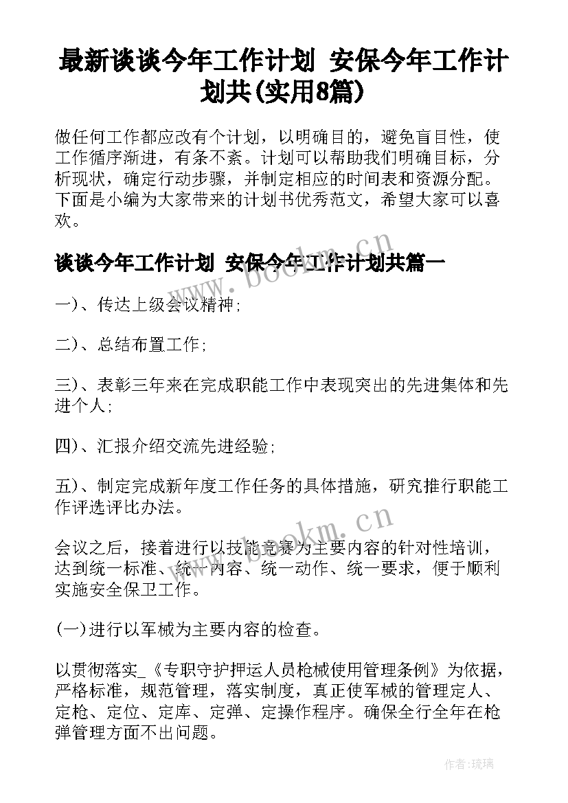 最新谈谈今年工作计划 安保今年工作计划共(实用8篇)