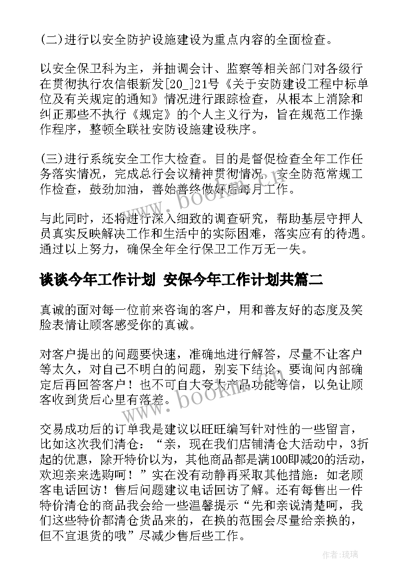 最新谈谈今年工作计划 安保今年工作计划共(实用8篇)