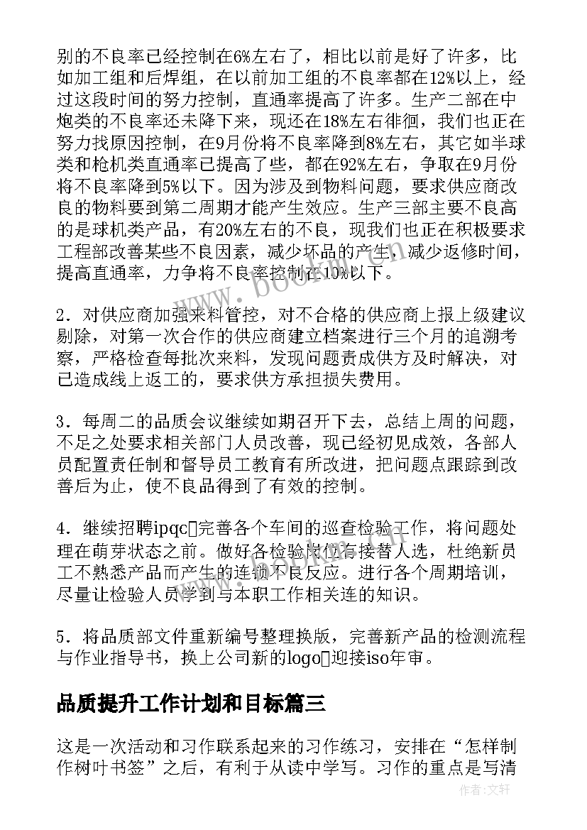 品质提升工作计划和目标(汇总9篇)