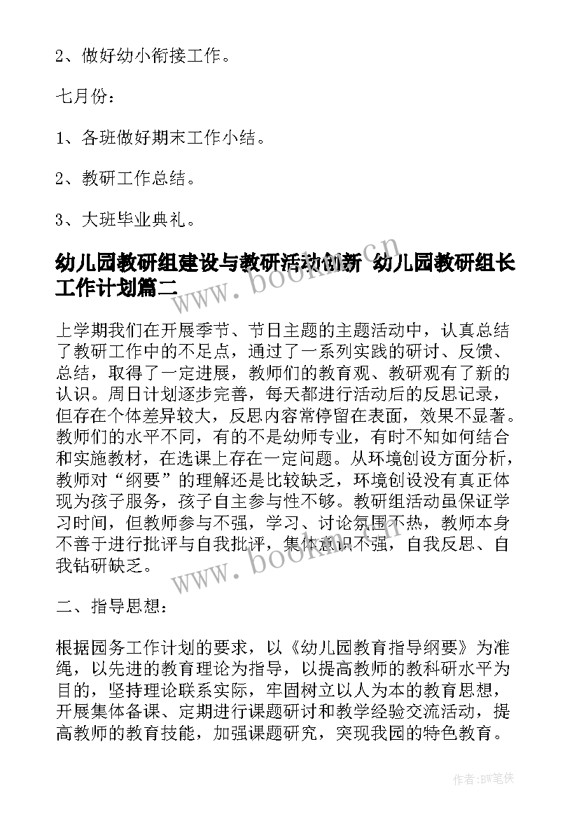 2023年幼儿园教研组建设与教研活动创新 幼儿园教研组长工作计划(优秀7篇)