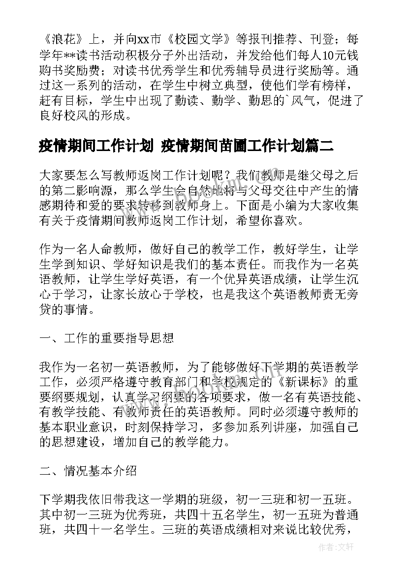 疫情期间工作计划 疫情期间苗圃工作计划(优秀10篇)