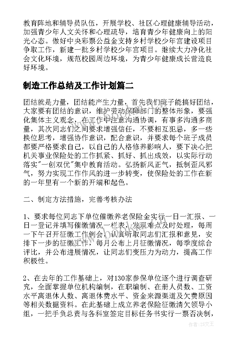 2023年制造工作总结及工作计划(通用7篇)