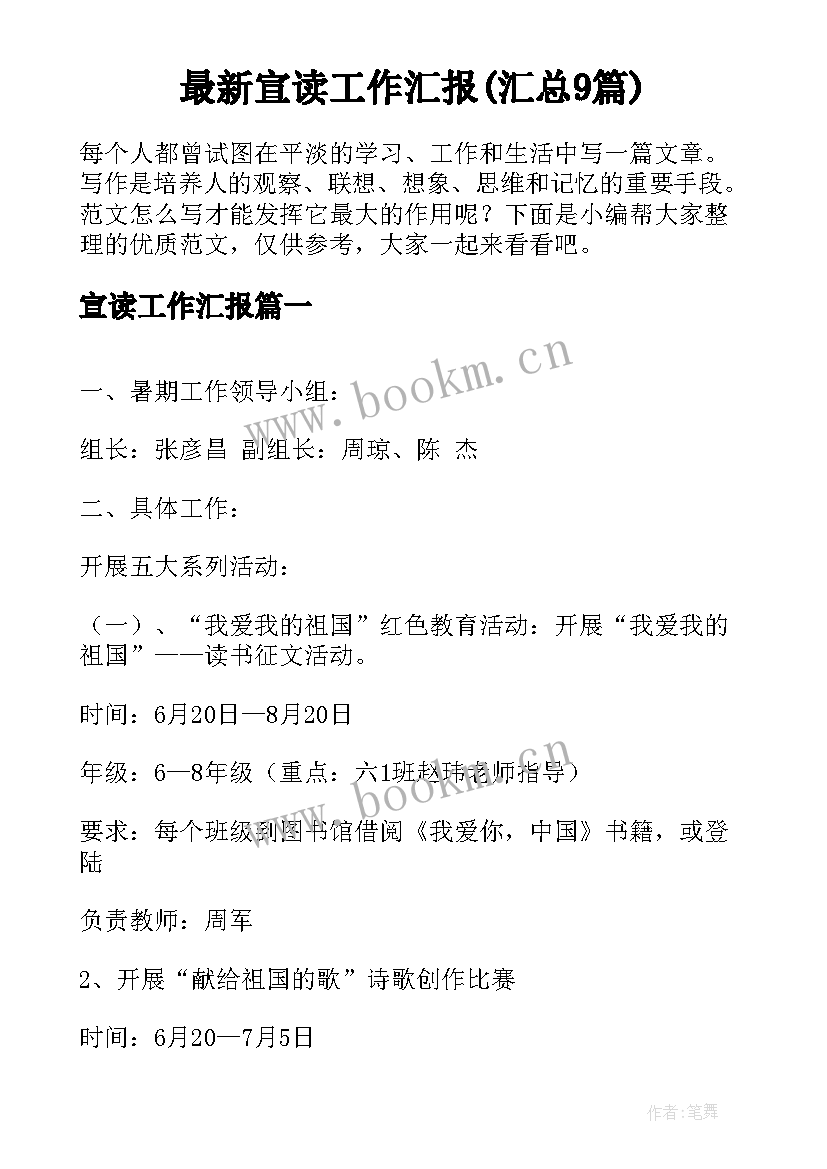 最新宣读工作汇报(汇总9篇)