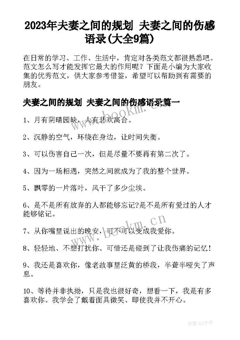 2023年夫妻之间的规划 夫妻之间的伤感语录(大全9篇)