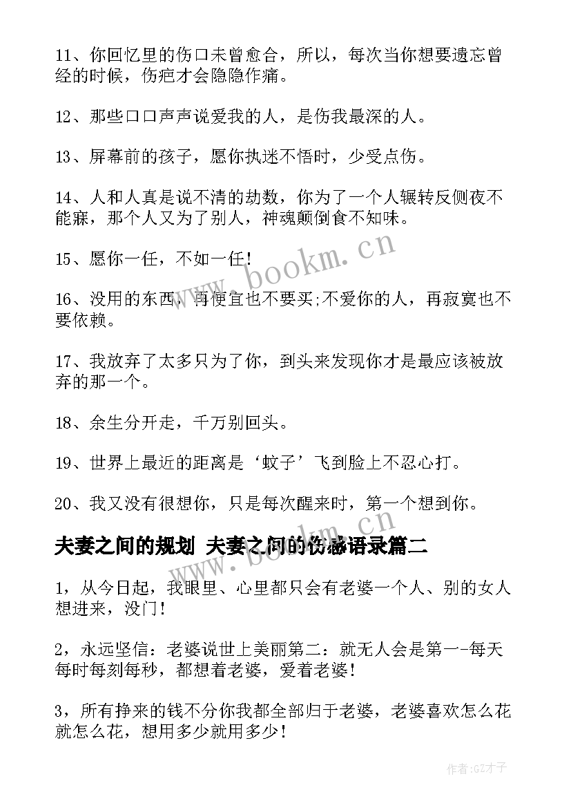 2023年夫妻之间的规划 夫妻之间的伤感语录(大全9篇)