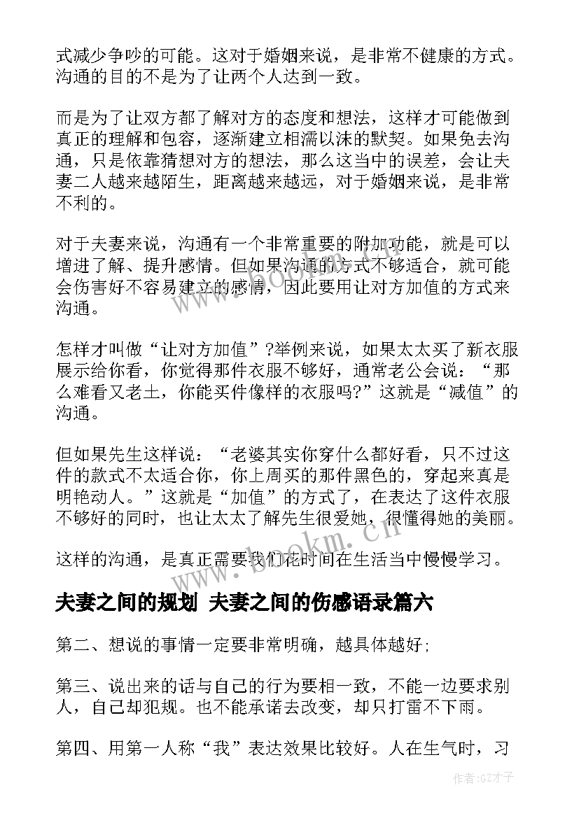 2023年夫妻之间的规划 夫妻之间的伤感语录(大全9篇)