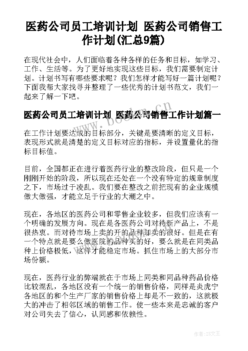 医药公司员工培训计划 医药公司销售工作计划(汇总9篇)