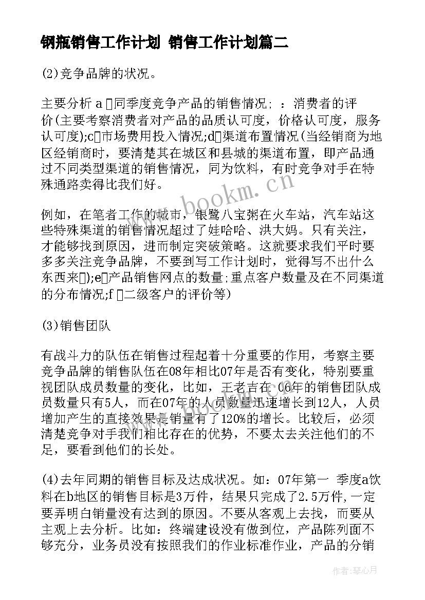 钢瓶销售工作计划 销售工作计划(实用5篇)