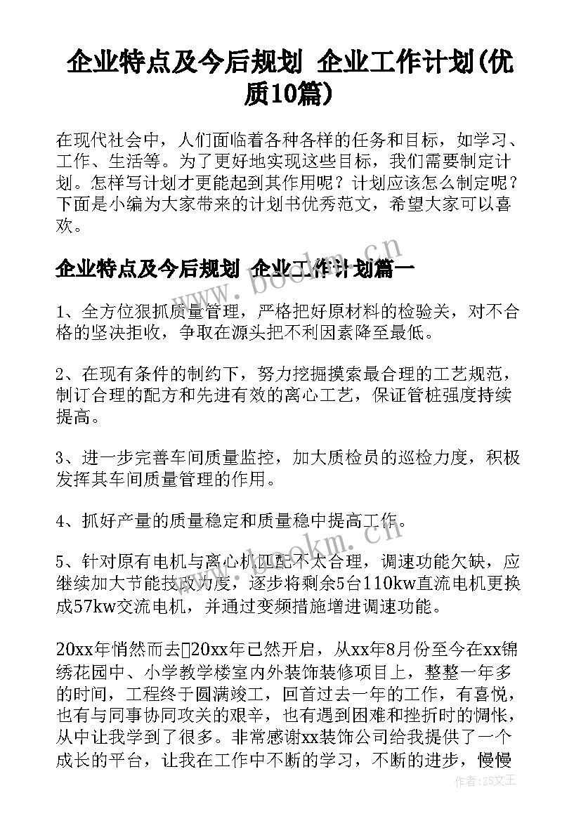 企业特点及今后规划 企业工作计划(优质10篇)