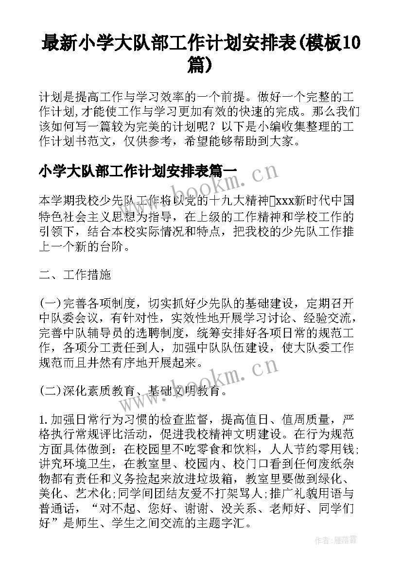 最新小学大队部工作计划安排表(模板10篇)