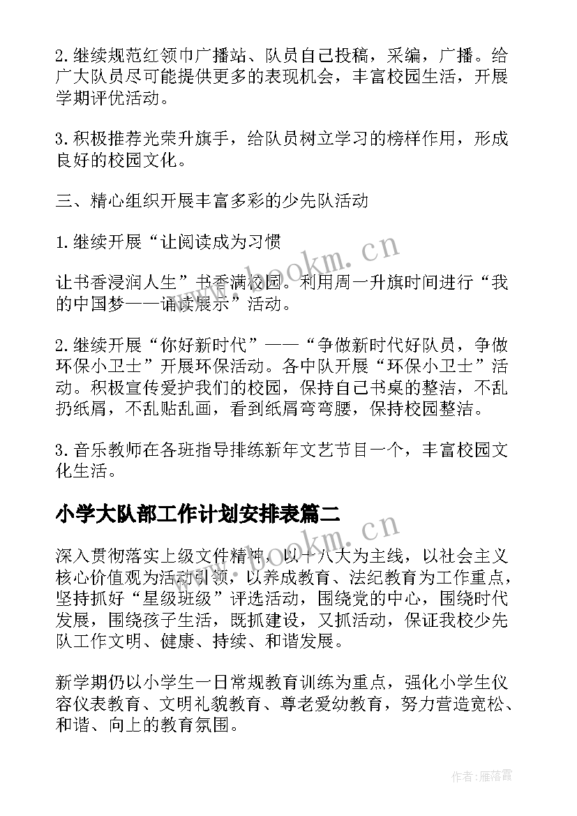 最新小学大队部工作计划安排表(模板10篇)