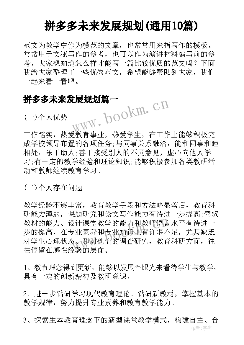 拼多多未来发展规划(通用10篇)