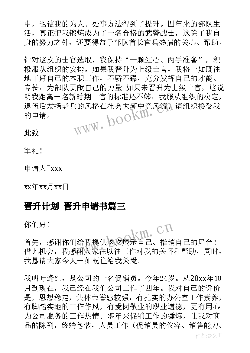 最新晋升计划 晋升申请书(通用10篇)