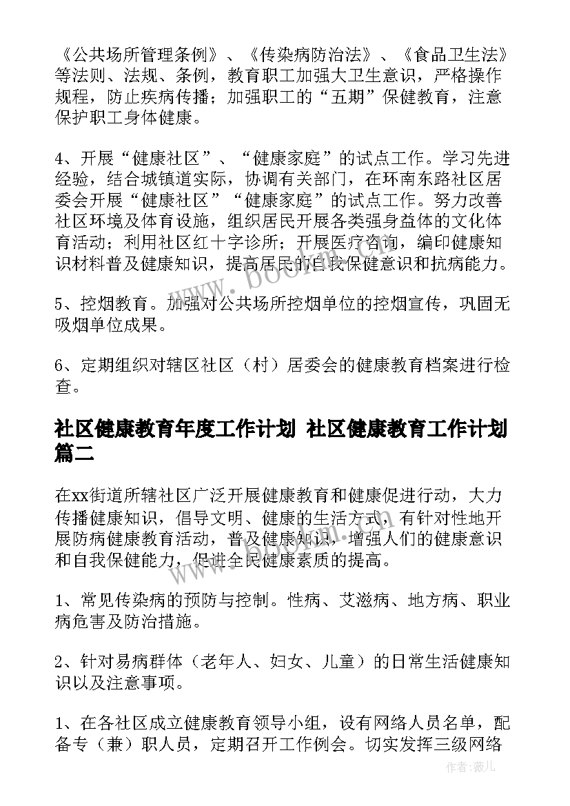 社区健康教育年度工作计划 社区健康教育工作计划(通用5篇)